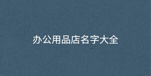 辦公用品店名字大全
