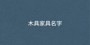 木具家具名字