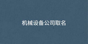 機械設備公司取名