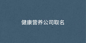 健康營養公司取名