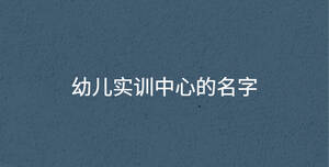 幼兒實訓中心的名字