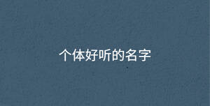 個體好聽的名字