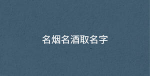名煙名酒取名字