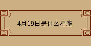 4月19日是什么星座