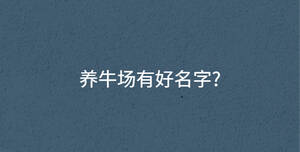 養牛場有好名字?