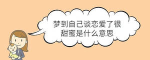 夢到自己談戀愛了很甜蜜是什么意思