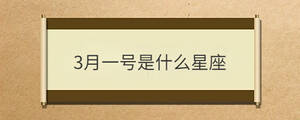 3月一號是什么星座
