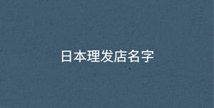 日本理發店名字
