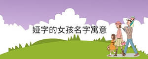 婭字的女孩名字寓意
