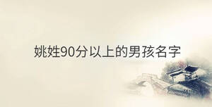 姚姓90分以上的男孩名字