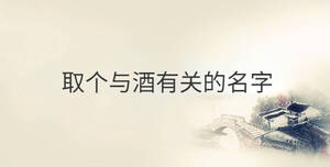 取個與酒有關的名字