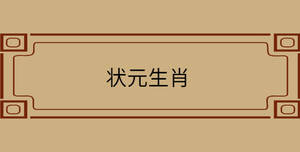 狀元生肖