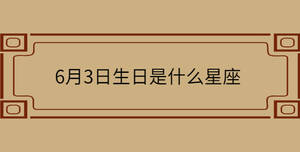 6月3日生日是什么星座