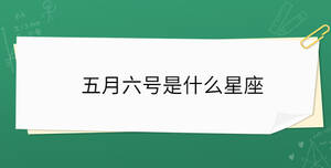 五月六號(hào)是什么星座