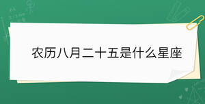 農(nóng)歷八月二十五是什么星座