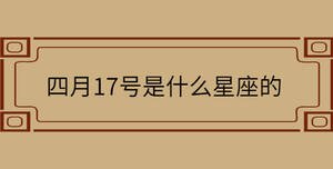 四月17號是什么星座的