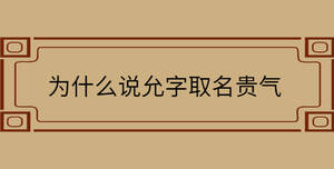 為什么說允字取名貴氣