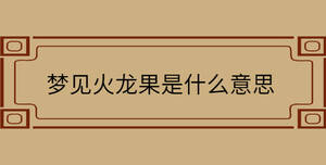 夢見火龍果是什么意思