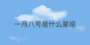 一月八號是什么星座