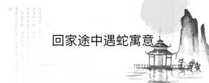 回家途中遇蛇寓意