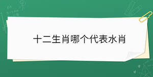 十二生肖哪個代表水肖