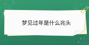 夢見過年是什么兆頭