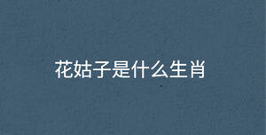 花姑子是什么生肖