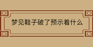 夢見鞋子破了預示著什么