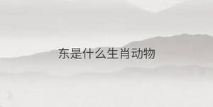 東是什么生肖動物