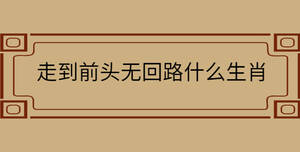 走到前頭無回路什么生肖