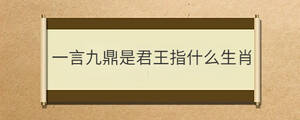 一言九鼎是君王指什么生肖