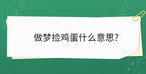 做夢撿雞蛋什么意思?