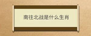 南往北戰(zhàn)是什么生肖
