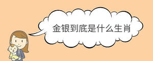 金銀到底是什么生肖
