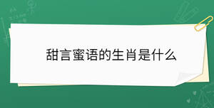 甜言蜜語的動物猜一生肖