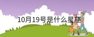 10月19號是什么星座