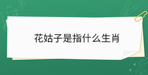 花姑子是指什么生肖