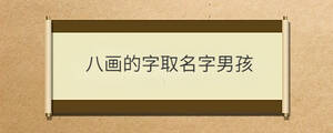 八畫的字取名字男孩