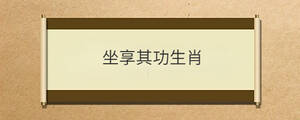坐享其功生肖