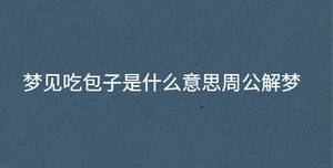 夢見吃包子是什么意思周公解夢