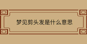 夢見剪頭發(fā)是什么意思