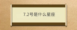 7.2號(hào)是什么星座