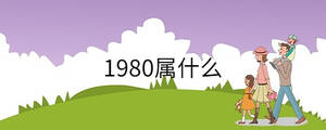1980屬什么