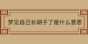 夢見自己長胡子了是什么意思