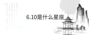 6.10是什么星座