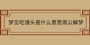 夢見吃饅頭是什么意思周公解夢