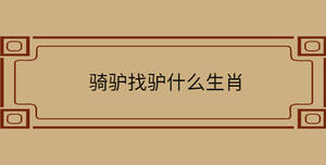 騎驢找驢什么生肖