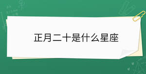 正月二十是什么星座