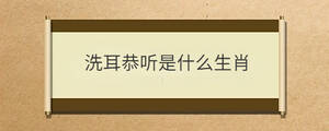 洗耳恭聽是什么生肖