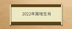 2022年屬啥生肖
